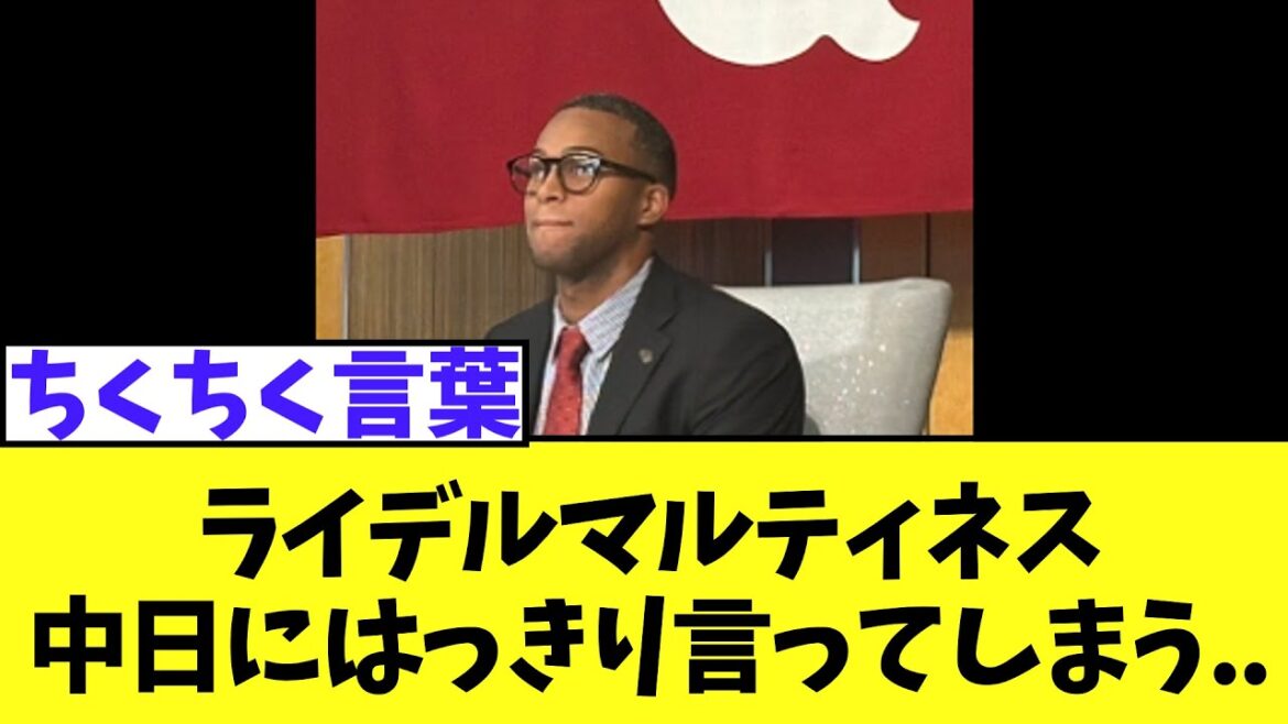 ライデルマルティネス　巨人入団会見で中日にはっきり言ってしまう..