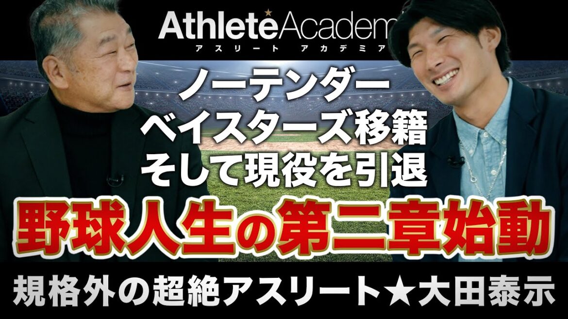【vol.6】日ハムからのノーテンダーを受けてベイスターズへ衝撃移籍の真相 / 自己分析に見え隠れする本音を直撃 / ジャイアンツアカデミーから大田泰示杯まで 【vol.6】日ハムからのノーテンダーを受けてベイスターズへ衝撃移籍の真相 / 自己分析に見え隠れする本音を直撃 / ジャイアンツアカデミーから大田泰示杯まで