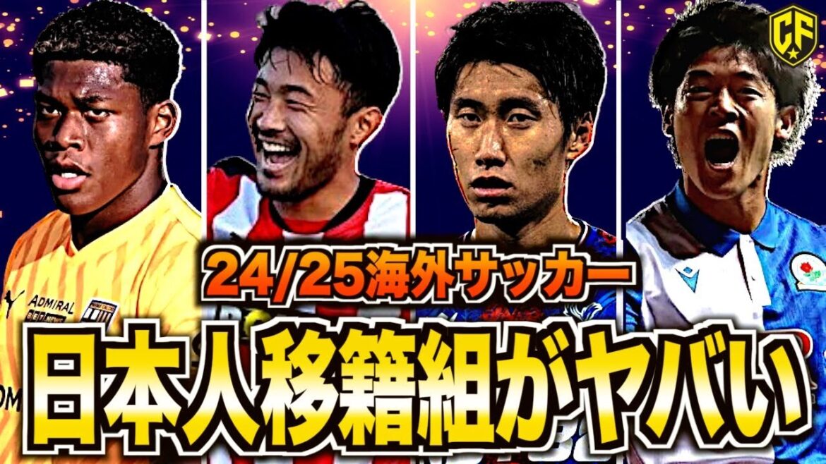 【最新】24/25移籍した日本人選手たちの現在地をまとめてみた【海外サッカー】 【最新】24/25移籍した日本人選手たちの現在地をまとめてみた【海外サッカー】
