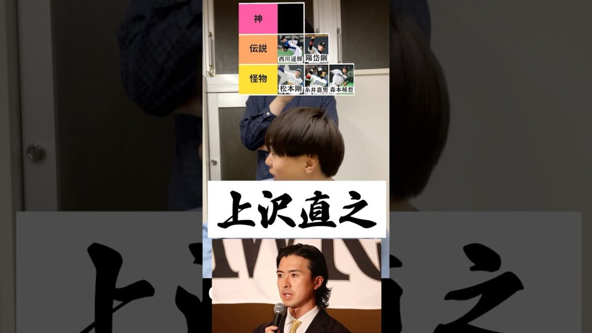 プロ野球tierを作ろう #tierlist #プロ野球 #新庄剛志 #松本剛 #西川遥輝