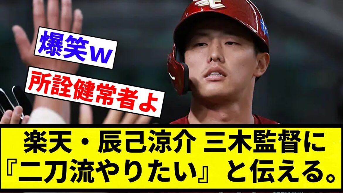 【これがお笑いや！】楽天・辰己涼介 三木監督に『二刀流やりたい』と伝える。【プロ野球反応集】【2chスレ】【なんG】
