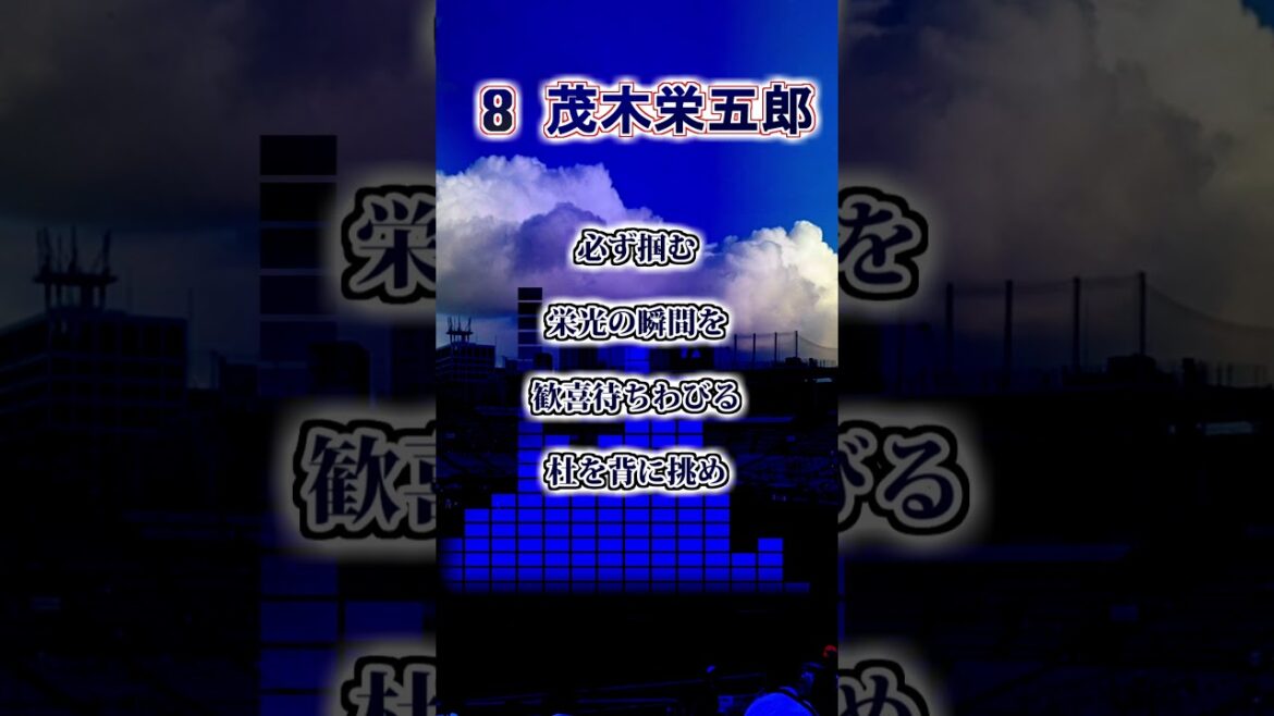 『2025新応援歌』【東京ヤクルトスワローズ】 茂木栄五郎 応援歌 #shorts #応援歌 #東京ヤクルトスワローズ 『2025新応援歌』【東京ヤクルトスワローズ】 茂木栄五郎 応援歌 #shorts #応援歌 #東京ヤクルトスワローズ