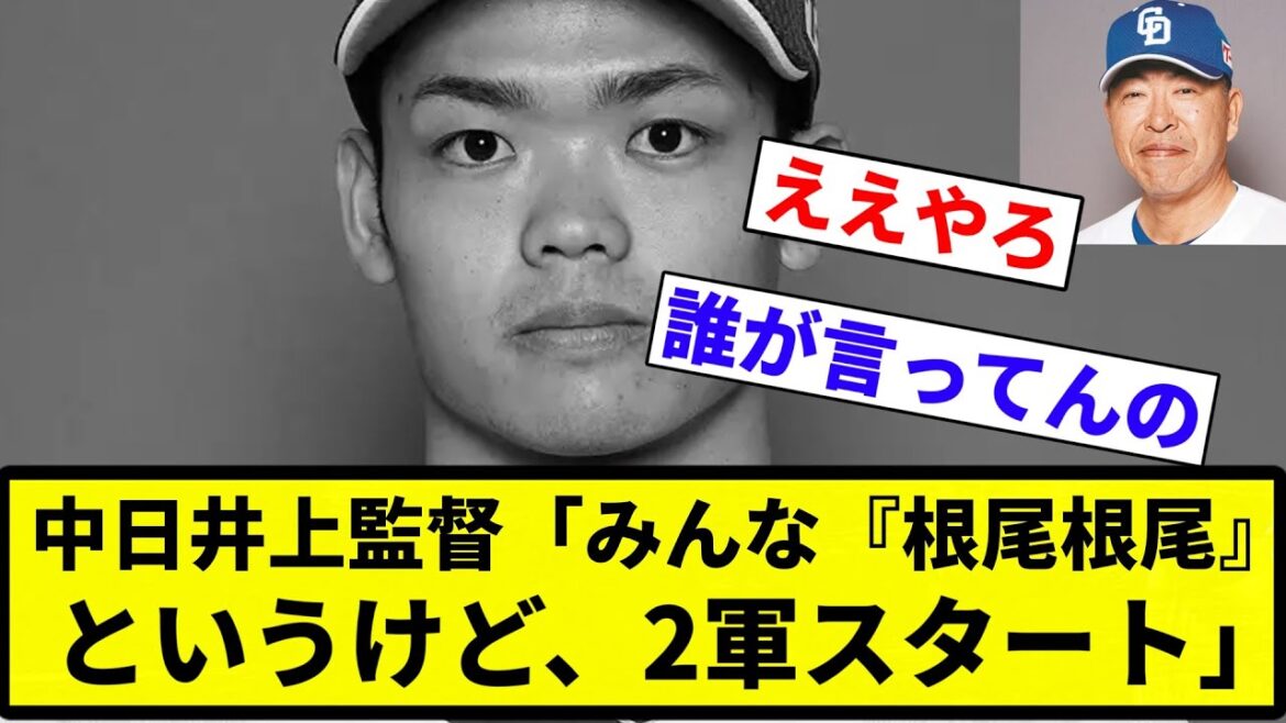 【たっついないとつまんな】中日井上監督「みんな『根尾根尾』というけど、コーチは『他の投手見たい』というから2軍スタートに」【プロ野球反応集】【2chスレ】【なんG】 【たっついないとつまんな】中日井上監督「みんな『根尾根尾』というけど、コーチは『他の投手見たい』というから2軍スタートに」【プロ野球反応集】【2chスレ】【なんG】