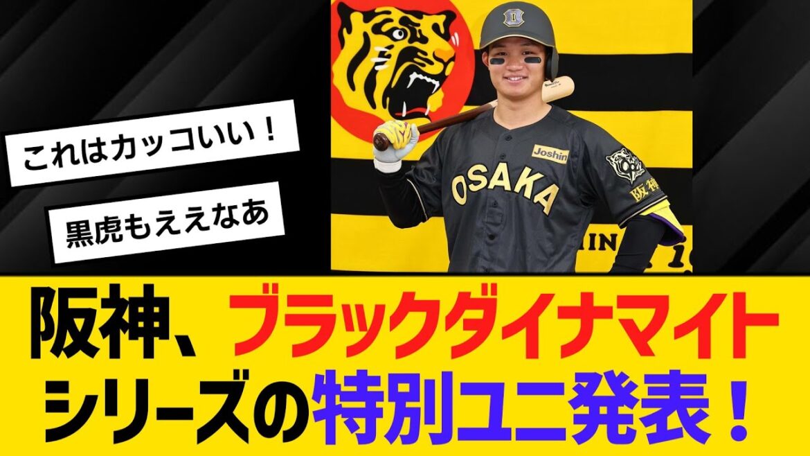 阪神、ブラックダイナマイトシリーズの特別ユニフォーム発表！　【ネットの反応】【反応集】