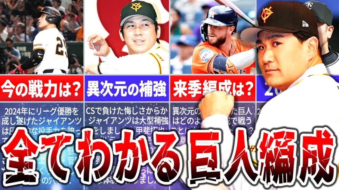 セ・リーグ連覇、日本一奪還なるか？2025ジャイアンツ編成を徹底予想