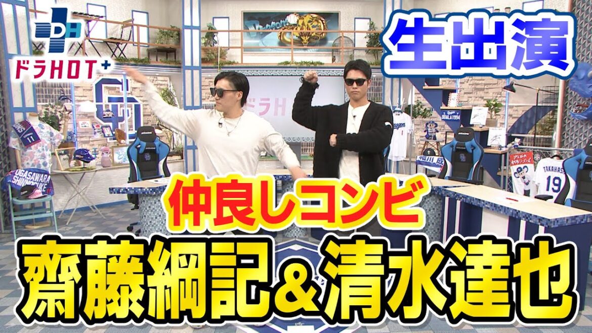 ドラHOT＋　齋藤＆清水が生出演、自主トレ情報満載！