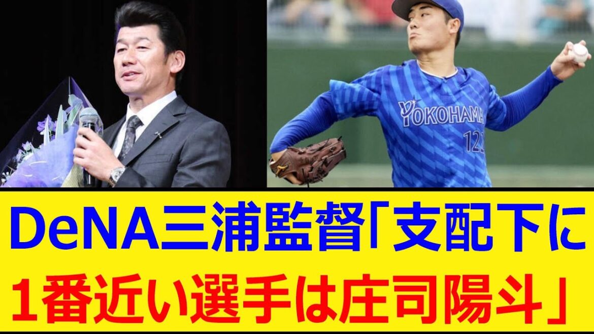 DeNA三浦監督「支配下に1番近い選手は庄司陽斗」【プロ野球、なんj、なんg反応】【野球、2ch、5chまとめ】【横浜DeNAベイスターズ】