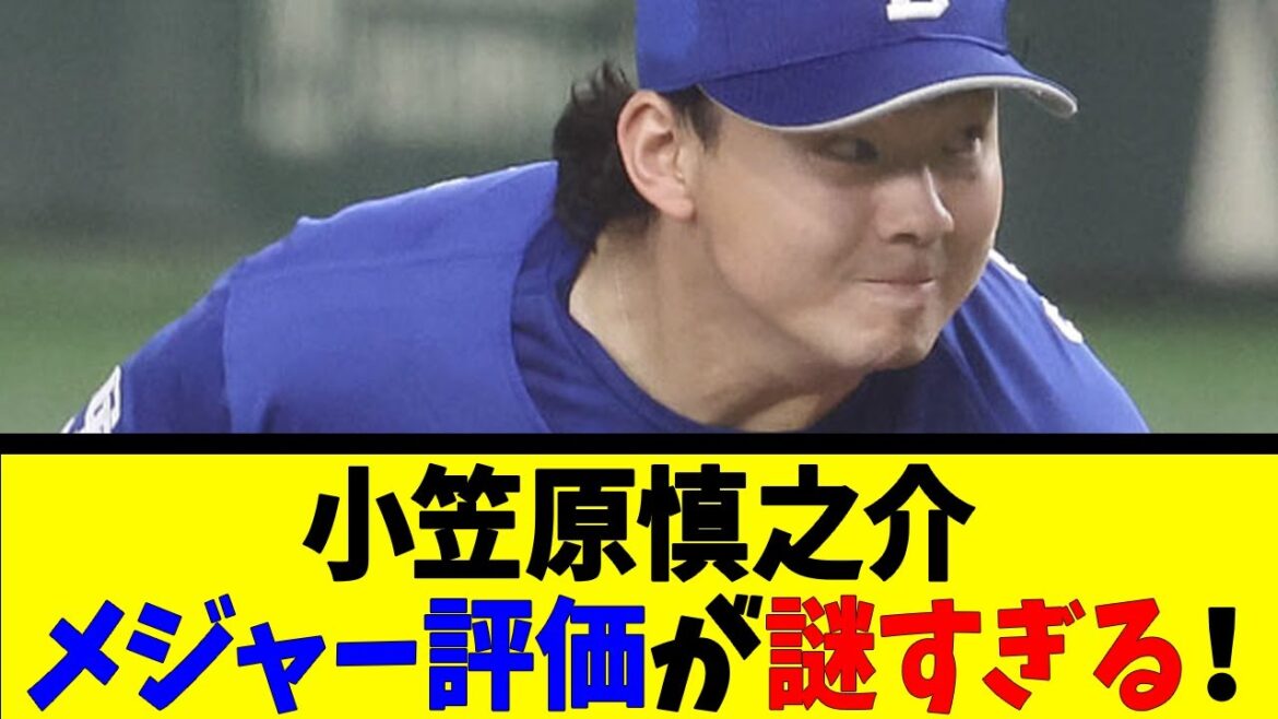 小笠原慎之介 メジャー評価が謎すぎる！【反応集】【野球反応集】【なんJ なんG野球反応】【2ch 5ch】