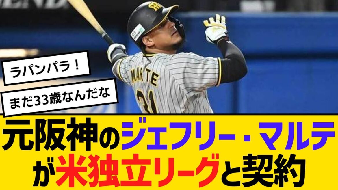 元阪神のジェフリー・マルテが米独立リーグと契約　【ネットの反応】【反応集】