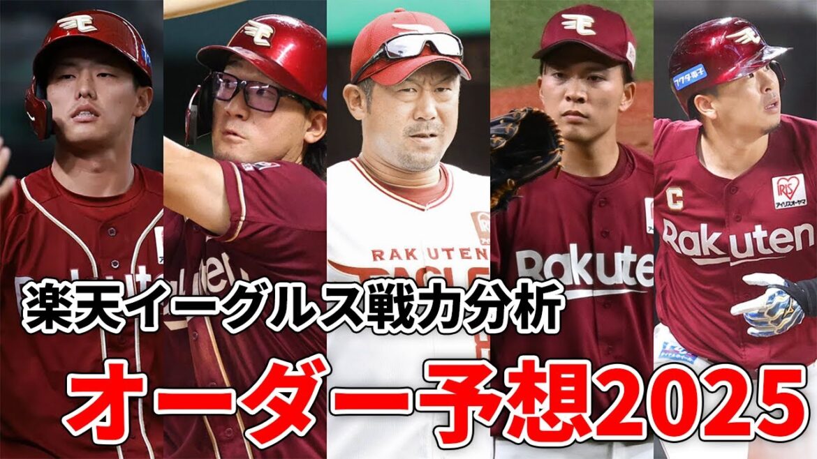 【2025年】楽天イーグルス開幕オーダー予想＆戦力分析！〇〇の復活がチームの鍵！
