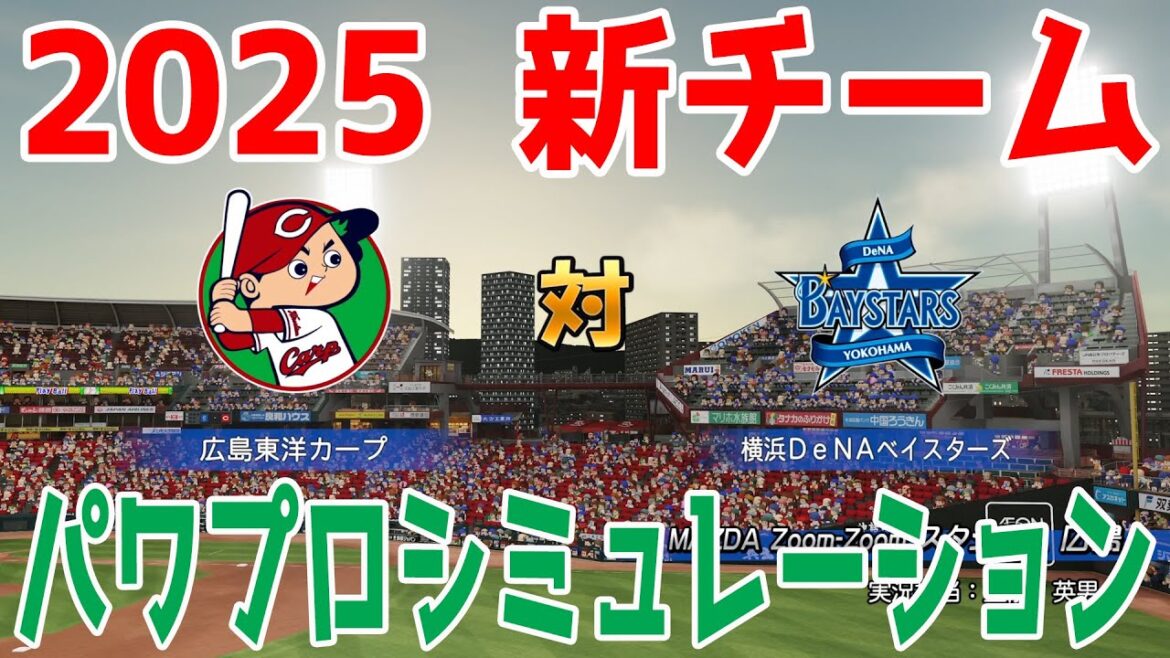 【2025年新チーム】広島東洋カープ 対 横浜DeNAベイスターズ パワプロシミュレーション【パワプロ2024】【パワフルプロ野球2024-2025】