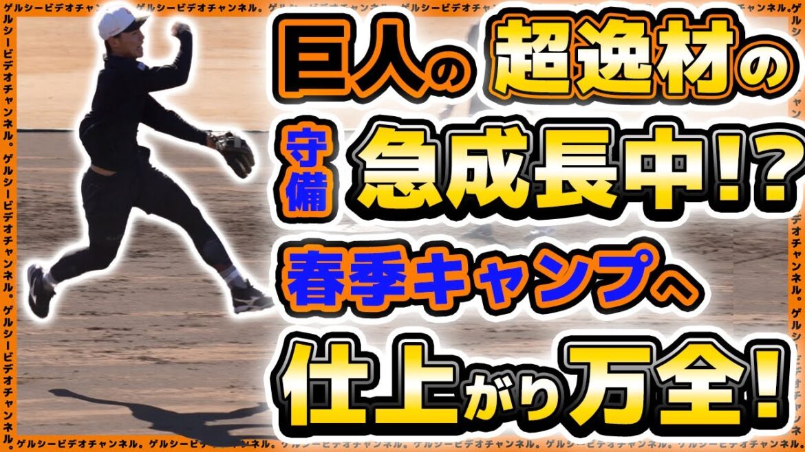 【巨人】超逸材の守備が急成長中!?三軍ホームラン王&打率三割越え平山功太選手が春季キャンプへ仕上がり万全!自主トレハイライト2025|読売ジャイアンツ球場|プロ野球ニュース 【巨人】超逸材の守備が急成長中!?三軍ホームラン王&打率三割越え平山功太選手が春季キャンプへ仕上がり万全!自主トレハイライト2025|読売ジャイアンツ球場|プロ野球ニュース