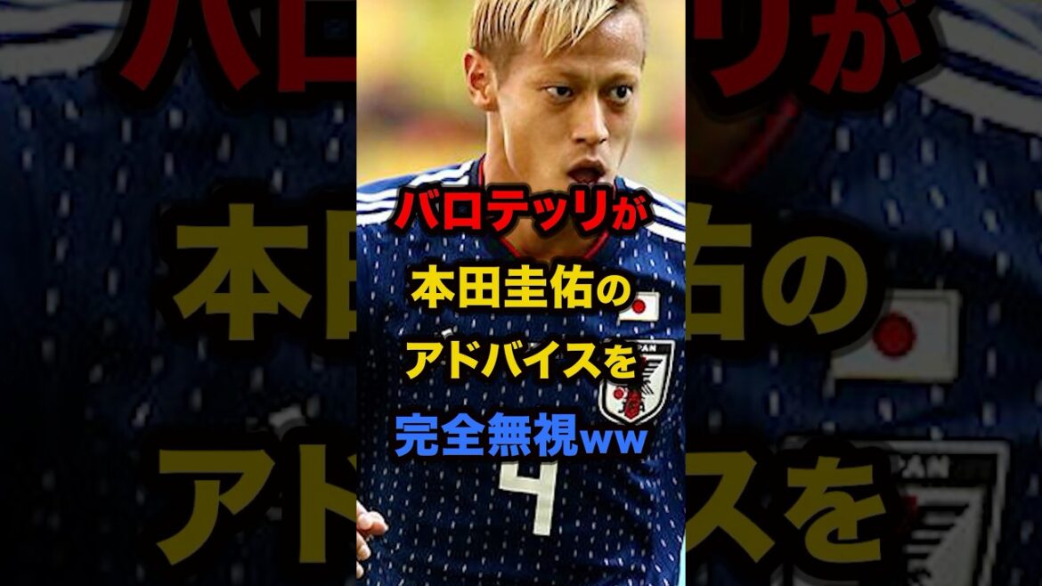 バロテッリが本田圭佑のアドバイスを完全無視ww #サッカー #サッカー日本代表 #サッカー雑学 #本田圭佑