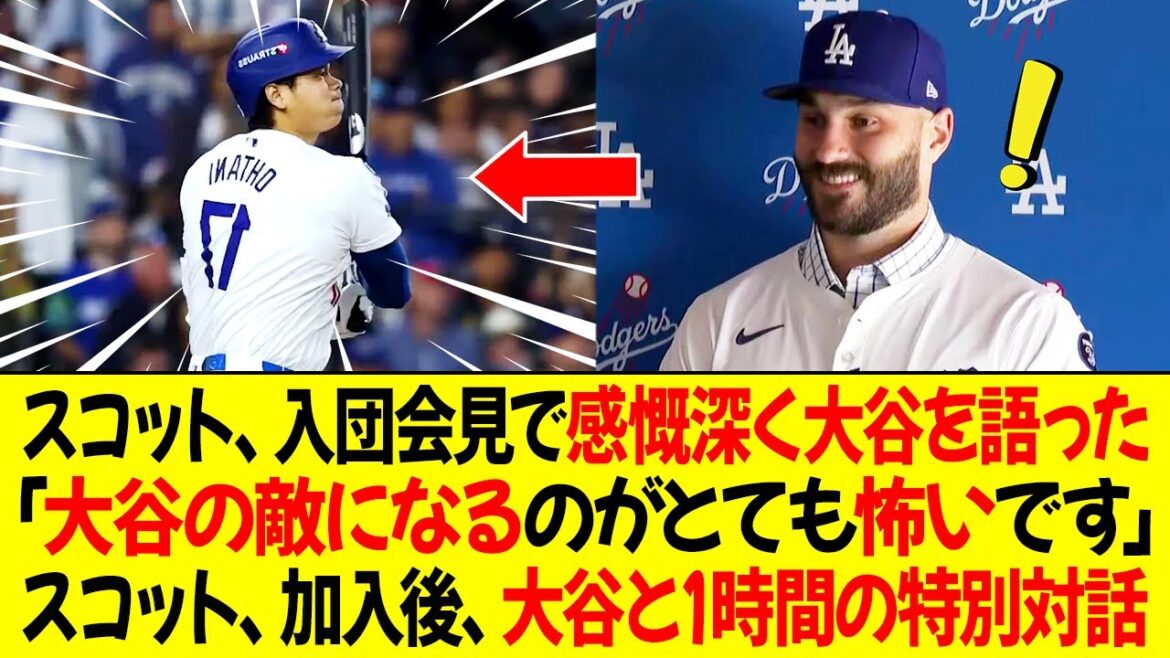 スコット、入団会見で感慨深く大谷を語った！「大谷の敵になるのがとても怖いです」スコット、加入後、大谷と1時間の特別対話！会話の内容とは？