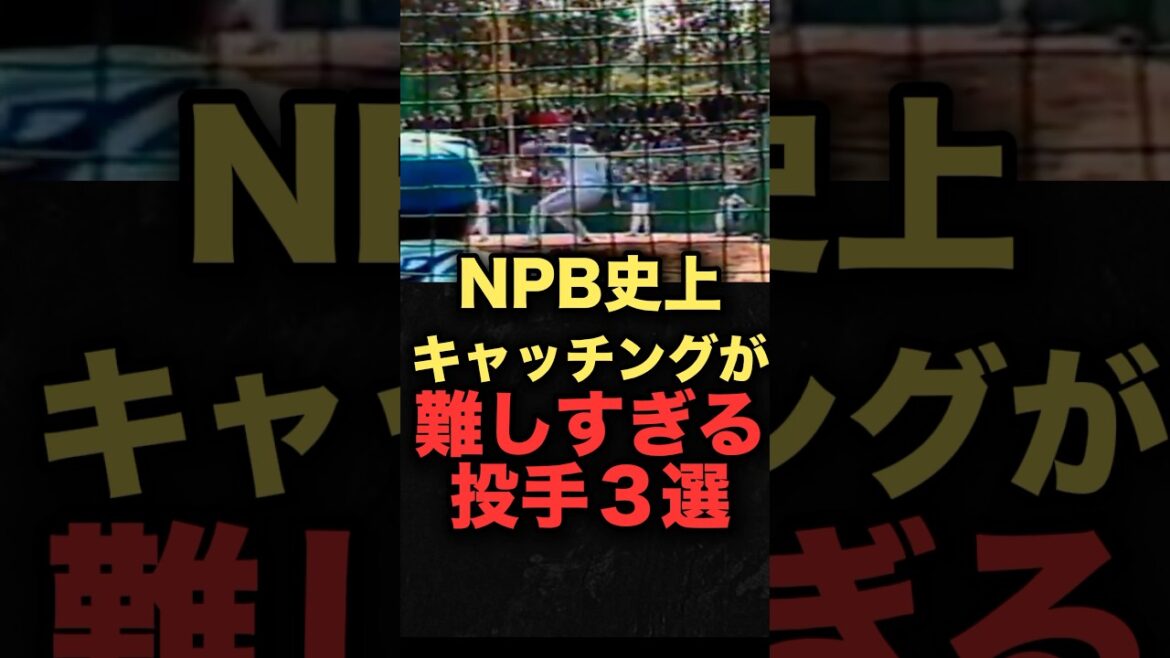 NPB史上キャッチングが難しすぎる投手３選　#プロ野球 #松坂大輔 #佐々木朗希
