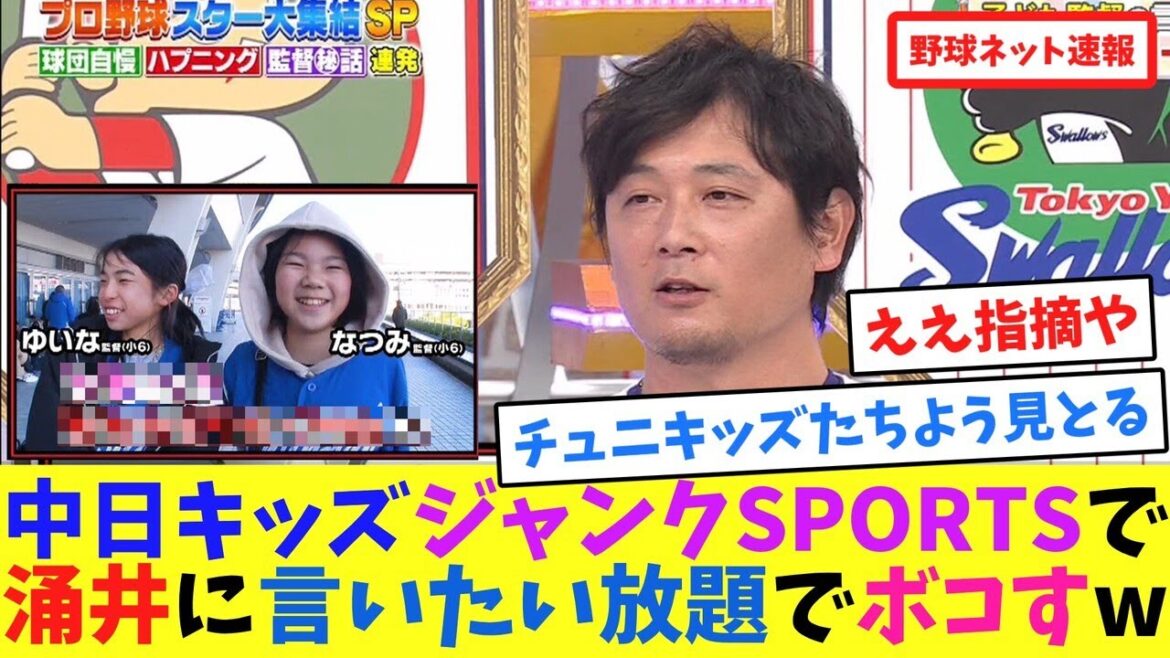中日キッズジャンクSPORTSで涌井に言いたい放題でボコすw【ネット反応集】 中日キッズジャンクSPORTSで涌井に言いたい放題でボコすw【ネット反応集】