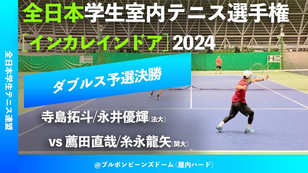 #見逃し配信【インカレ室内2024/Q2R】寺島拓斗/永井優輝(法大) vs 薦田直哉/糸永龍矢(関大) 全日本学生室内テニス選手権大会2024