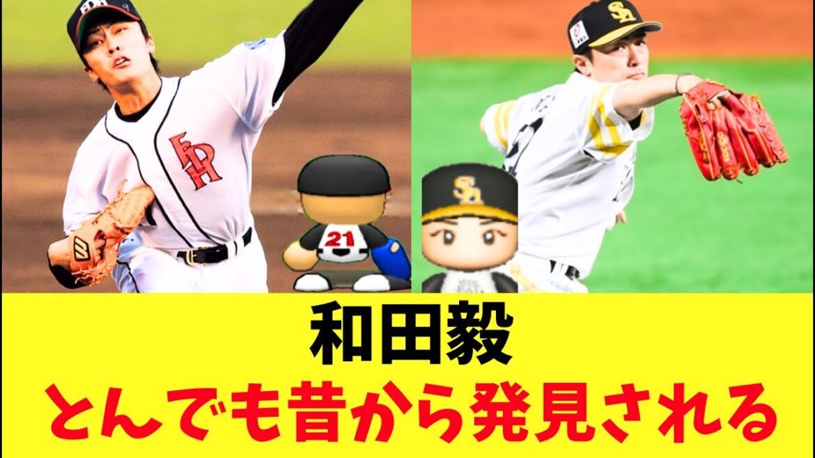 【ホークス】和田毅とんでも昔から発見される