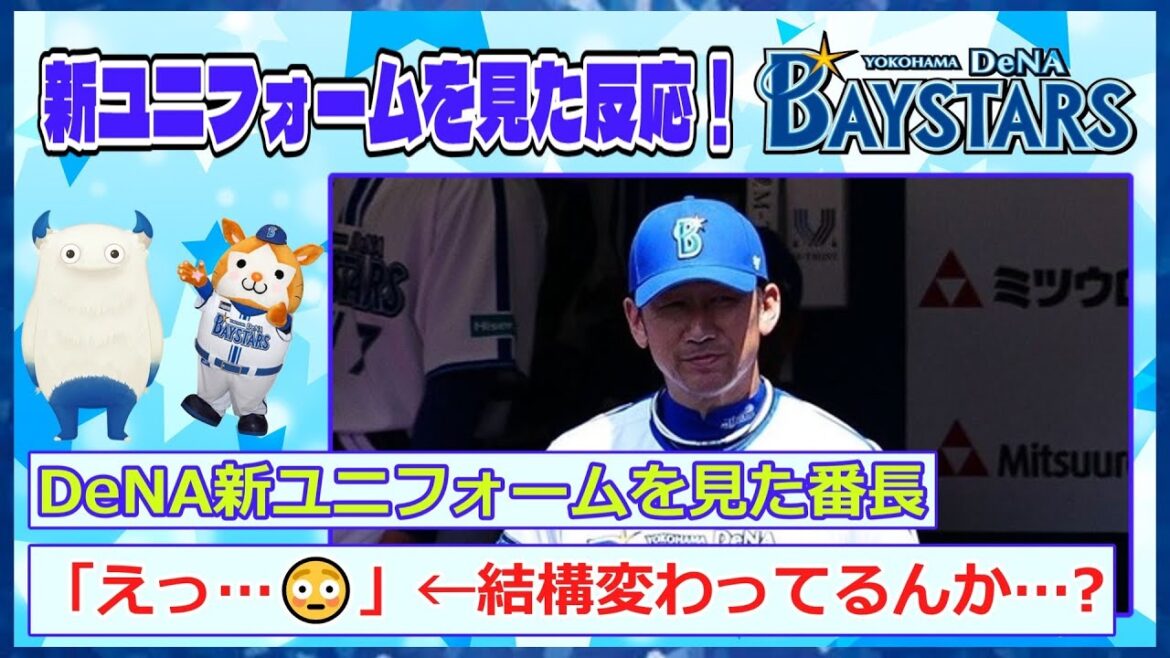 DeNA新ユニフォームを見た番長「えっ…😳」←結構変わってるんか…?