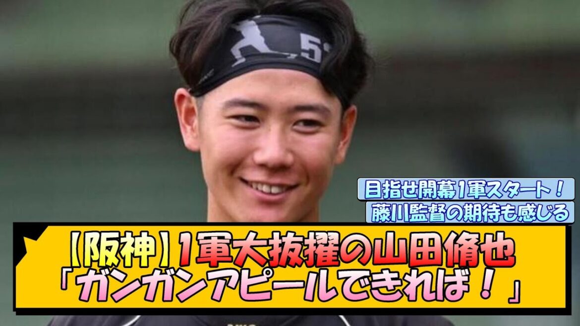 【阪神】1軍大抜擢の山田脩也「ガンガンアピールできれば！」【なんJ/2ch/5ch/ネット 反応 まとめ/阪神タイガース/藤川球児】