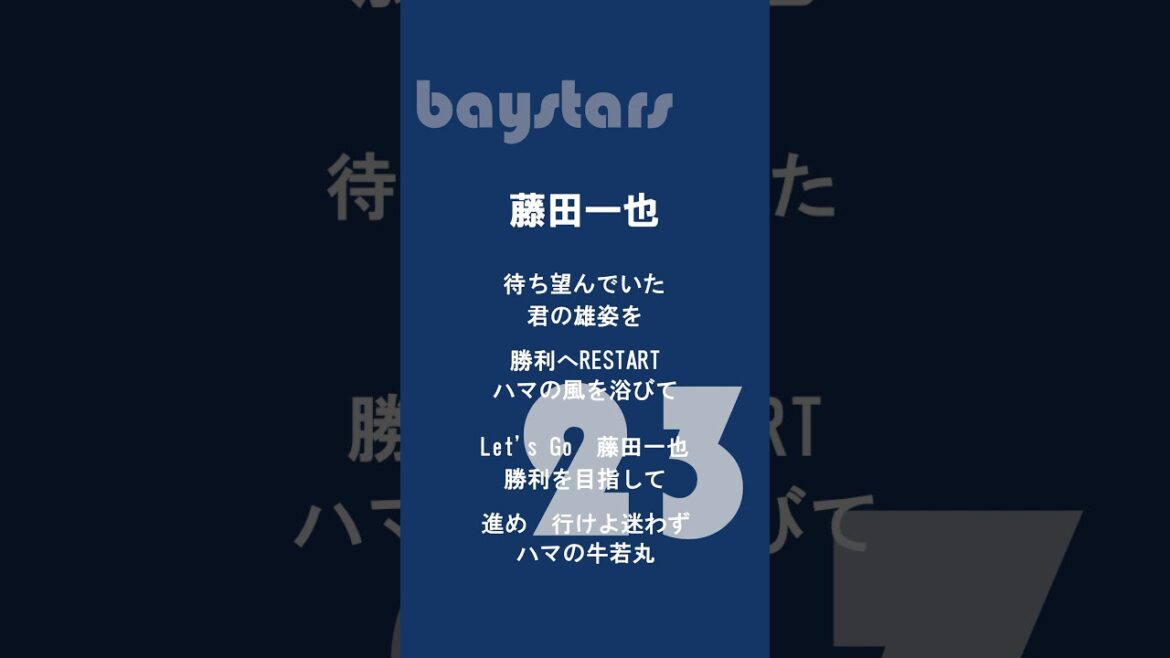 #shorts 藤田一也　横浜DeNAベイスターズ　応援歌　#野球 #プロ野球