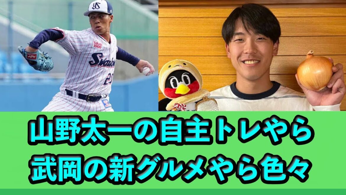 山野太一の自主トレやら、武岡の新グルメやら色々