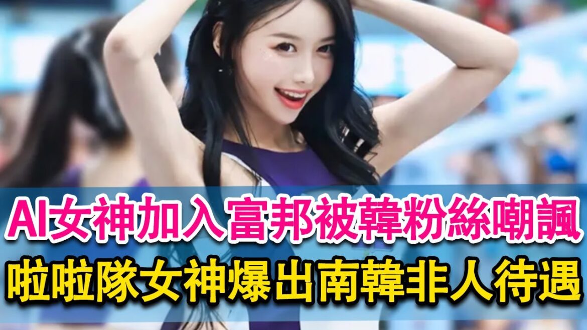 AI女神加入富邦被韓粉絲嘲諷！根本不愛球隊！啦啦隊女神爆出南韓非人待遇！