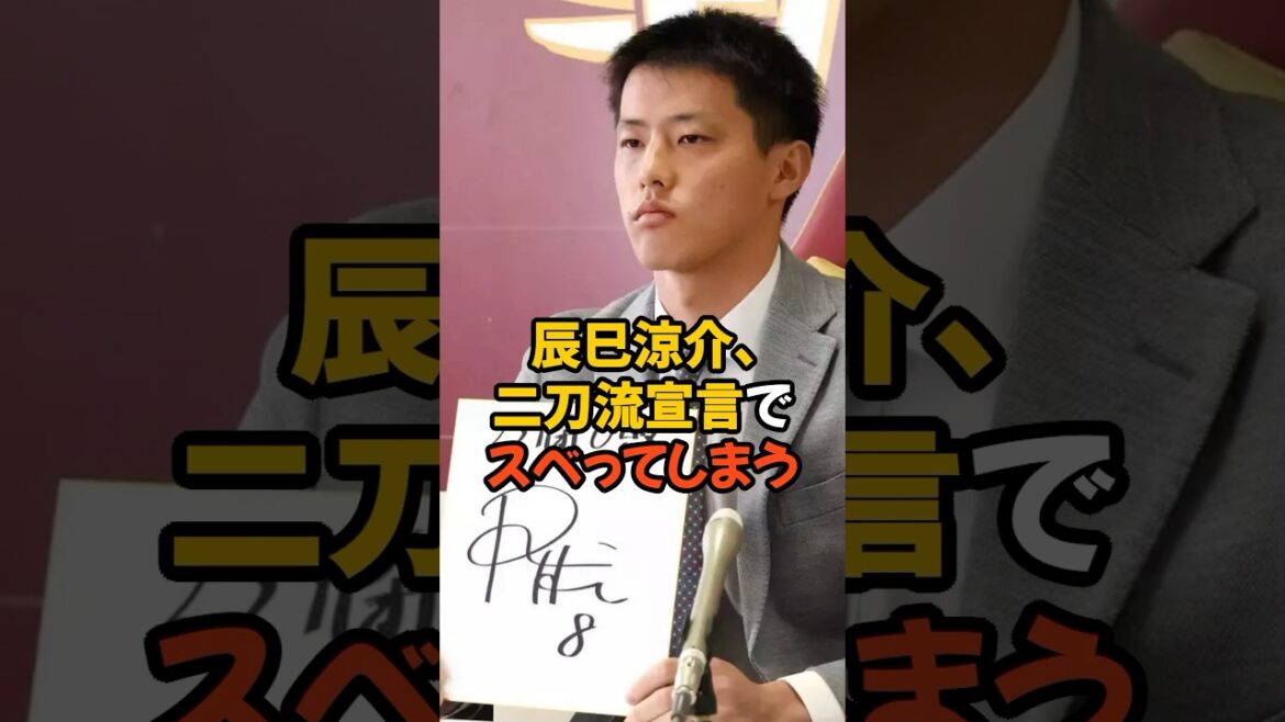 辰己涼介まさかの二刀流宣言でスベってしまう... #プロ野球