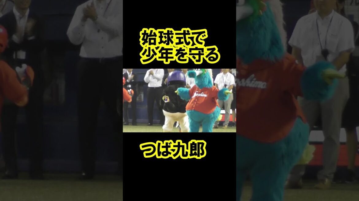 始球式で少年を守るつば九郎