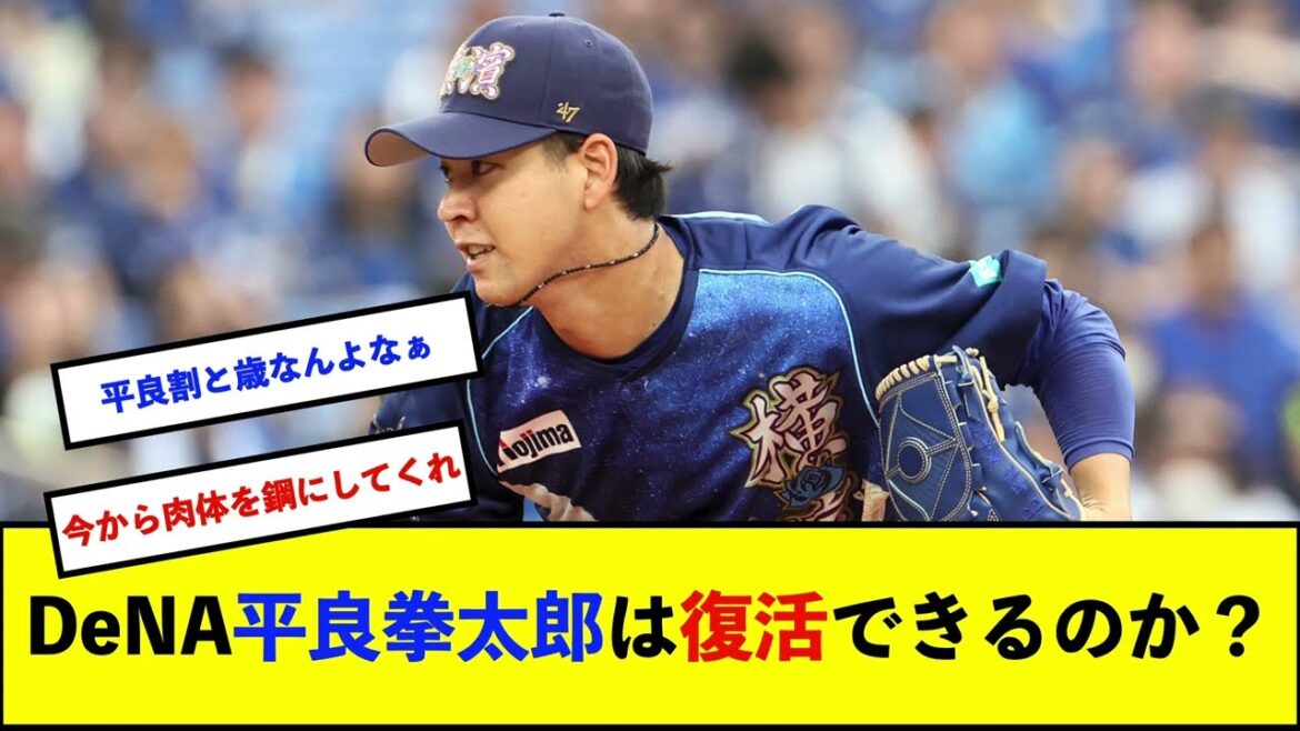 【横浜DeNAベイスターズ】DeNA平良拳太郎、人的補償での移籍から9年目…度重なる故障を経て蘇る「エース級の素材」【平良拳太郎】 【横浜DeNAベイスターズ】DeNA平良拳太郎、人的補償での移籍から9年目…度重なる故障を経て蘇る「エース級の素材」【平良拳太郎】