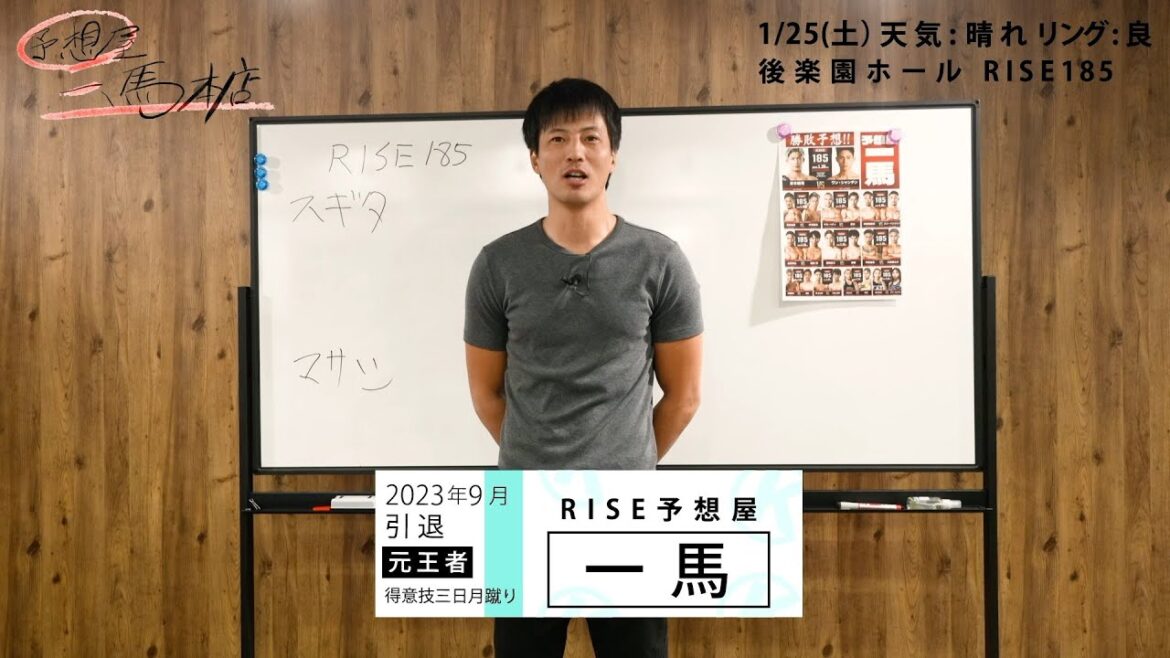 予想屋・一馬がRISE185の勝敗予想！｜2025.1.25 RISE185【OFFICIAL】