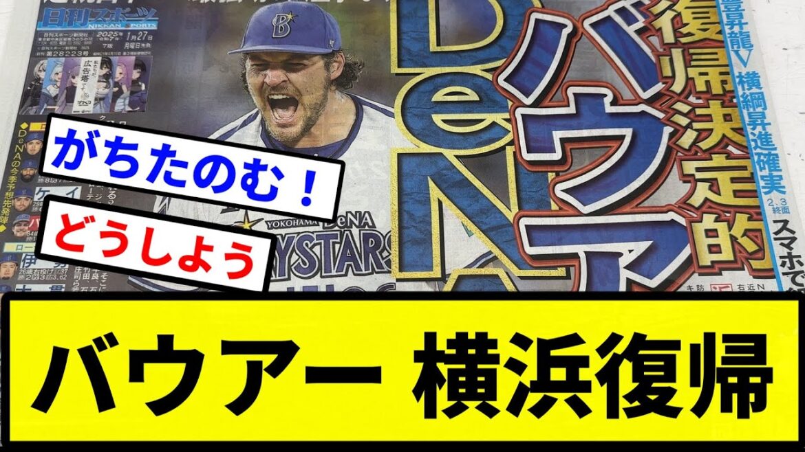 【きたああああ！！】バウアー 横浜復帰【プロ野球反応集】【2chスレ】【なんG】