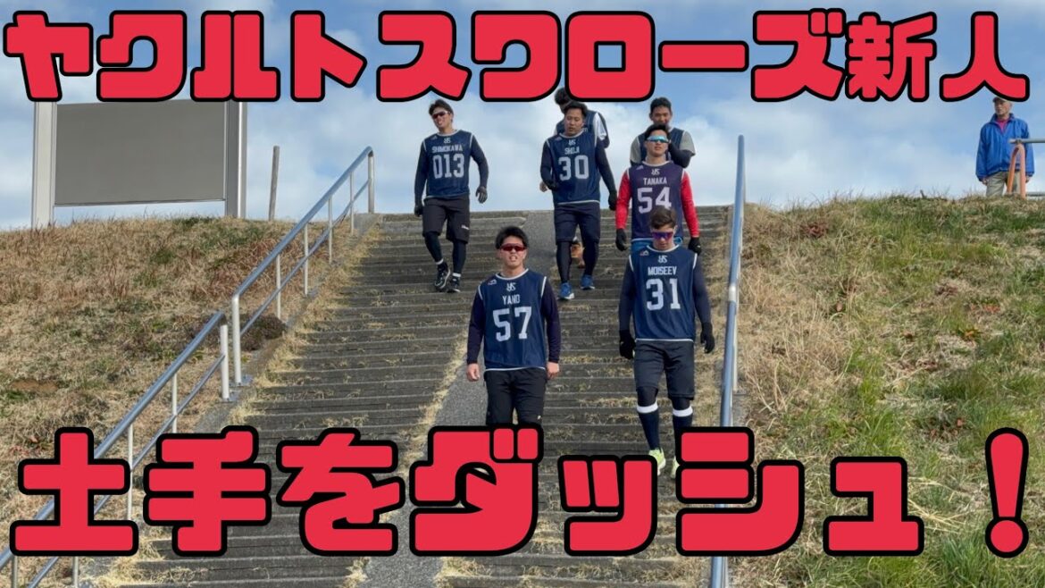 こんなことも！？土手をダッシュガンバレ！ヤクルトスワローズ新人