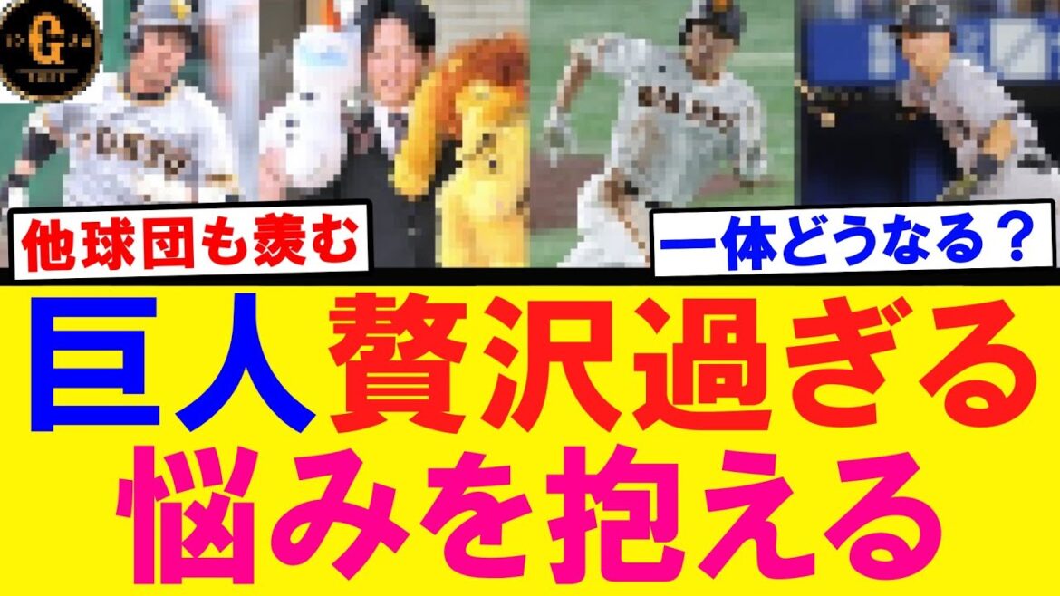 【激戦区】巨人 選手層が厚すぎて頭を抱えてしまうｗｗｗ