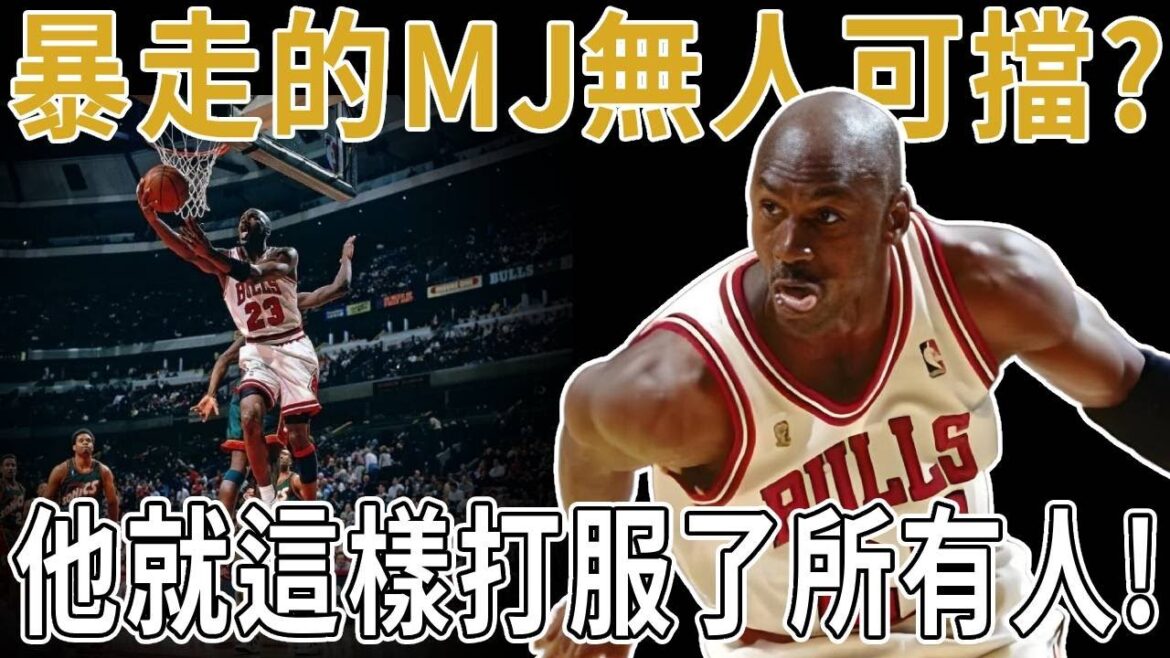 暴走的MJ無人可擋?他就這樣打服了所有人!Jordan打球有多狠?Barkley:他就是這樣打服了天下所有人。深度分析Jordan季後賽對陣太陽,是如何完全無視防守,一拳轟碎了太陽冠軍夢。 暴走的MJ無人可擋?他就這樣打服了所有人!Jordan打球有多狠?Barkley:他就是這樣打服了天下所有人。深度分析Jordan季後賽對陣太陽,是如何完全無視防守,一拳轟碎了太陽冠軍夢。