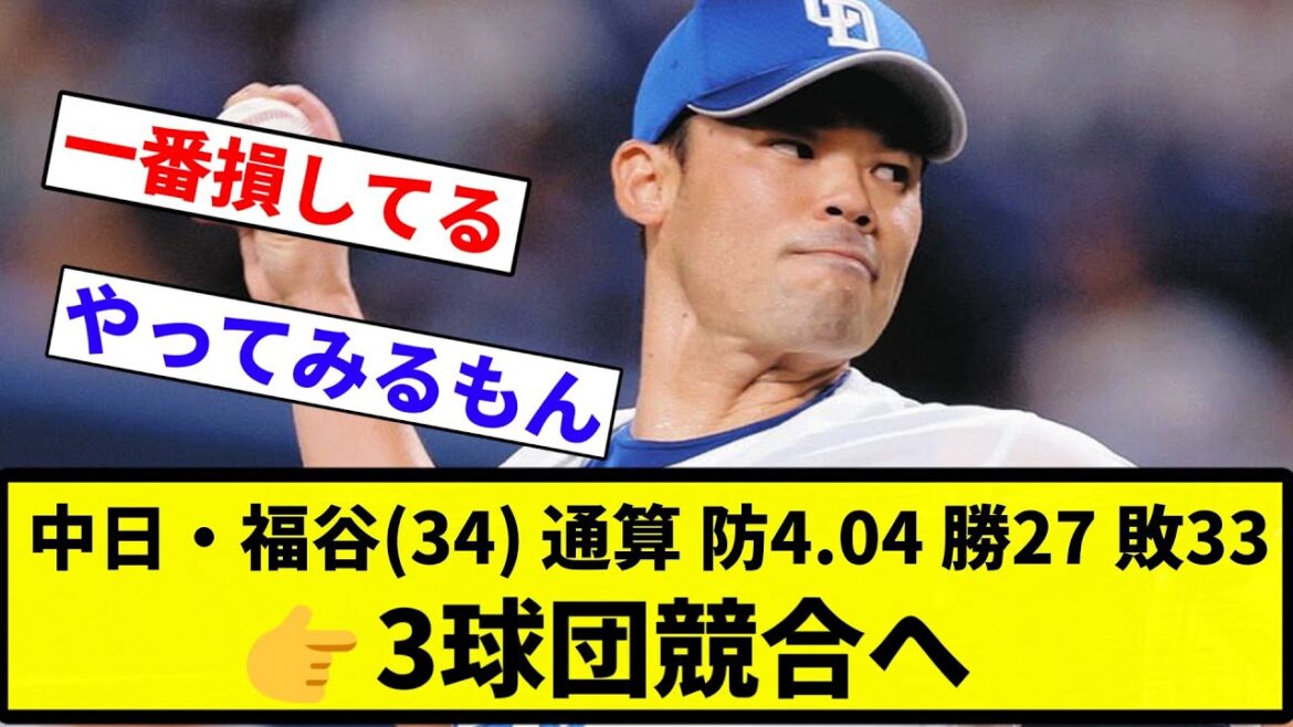 【競合してんねん！】中日・福谷(34) 通算 防4.04 勝27 敗33　👉3球団競合へ【プロ野球反応集】【2chスレ】【1分動画】【5chスレ】
