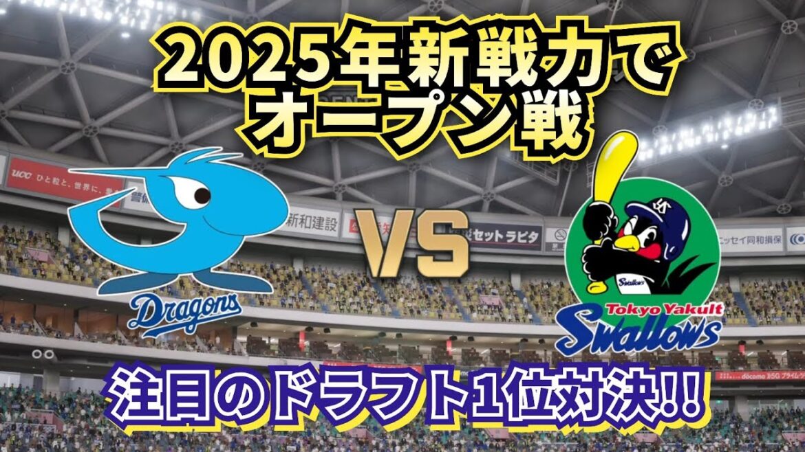 【どうなる!?2025プロ野球】中日vsヤクルト新戦力でオープン戦‼ドライチルーキー対決‼