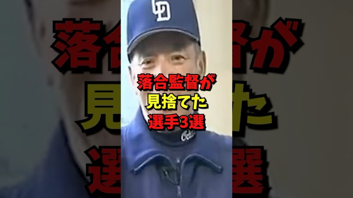落合監督が見捨てた選手3選#野球 #雑学