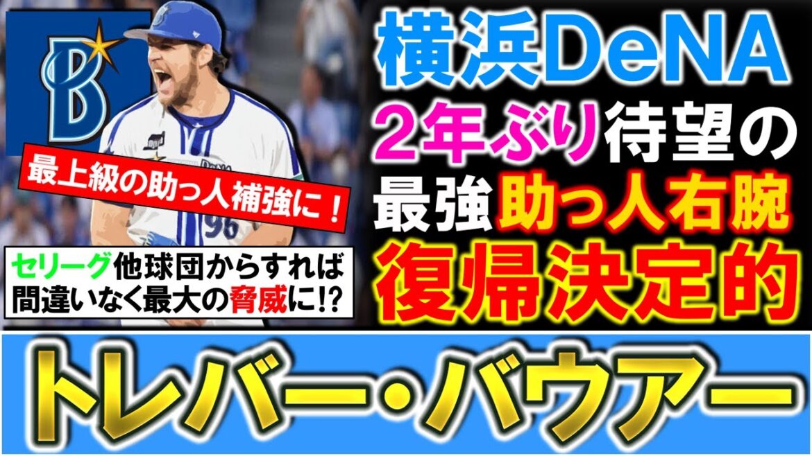 【最上級の助っ人補強！】横浜DeNAに『トレバー・バウアー』が復帰決定的へ！２０２３年に電撃入団し活躍を見せるもＭＬＢ復帰を目指し、退団していた最強助っ人右腕が２年ぶりに帰ってくる！！