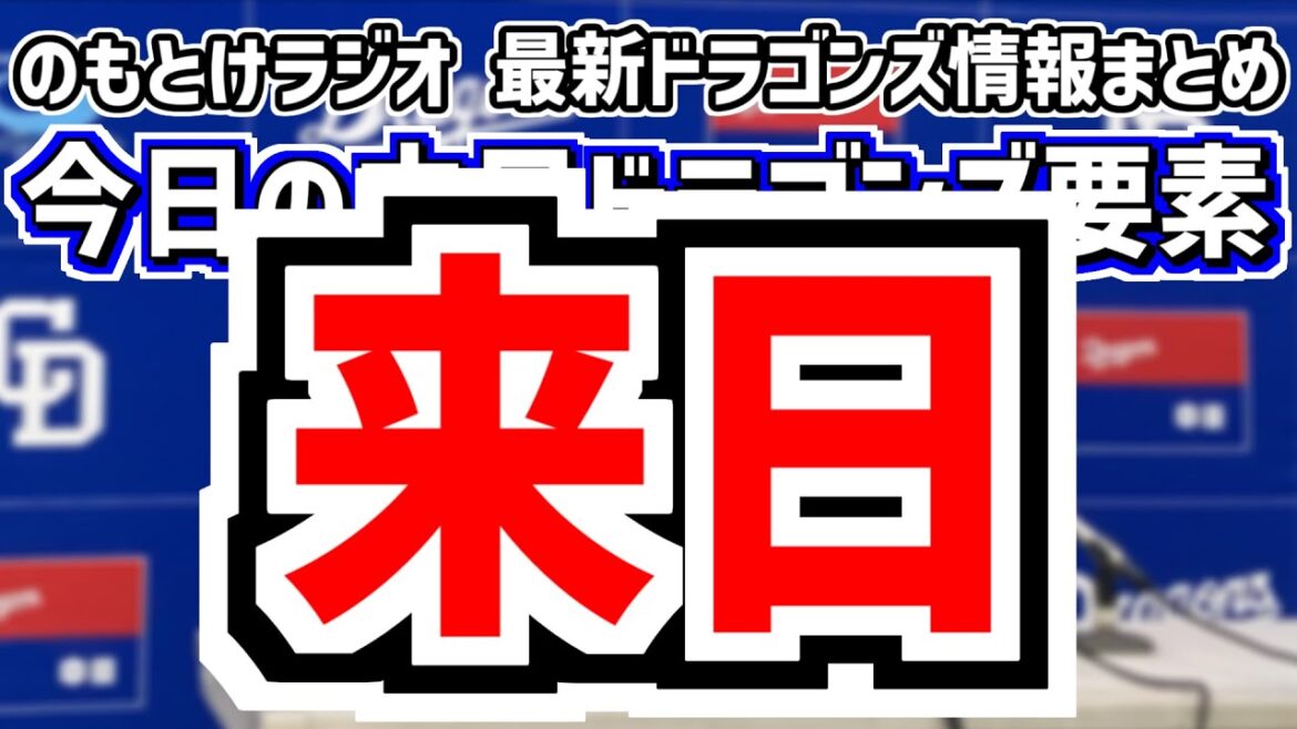 1月26日(日)　のもとけラジオ/今日の中日ドラゴンズ要素　新外国人 ボスラー マラー ランディ・マルティネス来日！C.ロドリゲス モニエルも！、ジャンクSPORTS プロ野球SP日本一、自主トレ情報