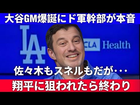 「翔平に誘われて、断る理由がない…!」😲⚾ フリードマン編成本部長が語る大谷GM誕生の衝撃内幕!🌟2025年連覇を狙うドジャースの異常事態とは?🔥【MLB海外の反応】 「翔平に誘われて、断る理由がない…!」😲⚾ フリードマン編成本部長が語る大谷GM誕生の衝撃内幕!🌟2025年連覇を狙うドジャースの異常事態とは?🔥【MLB海外の反応】