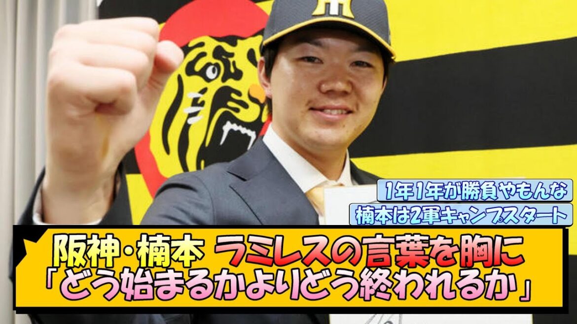 阪神・楠本 ラミレスの言葉を胸に！「どう始まるかよりどう終われるか」【なんJ/2ch/5ch/ネット 反応 まとめ/阪神タイガース/藤川球児】