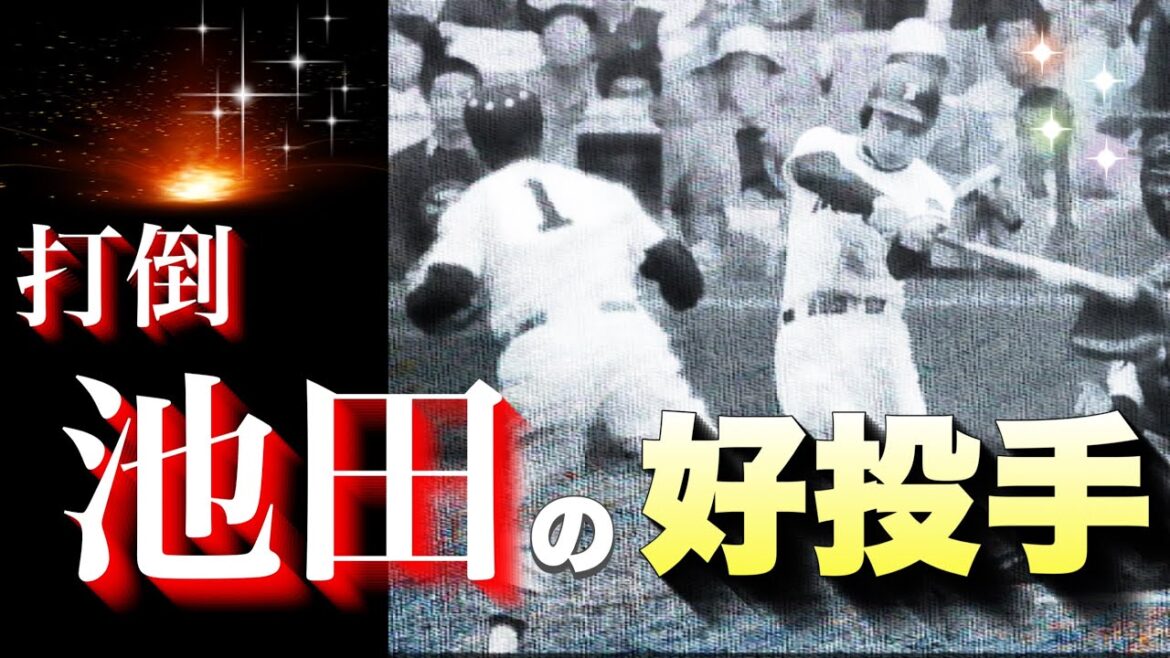 【やまびこ打線】打倒池田に燃えた好投手【ベスト10】【高校野球】