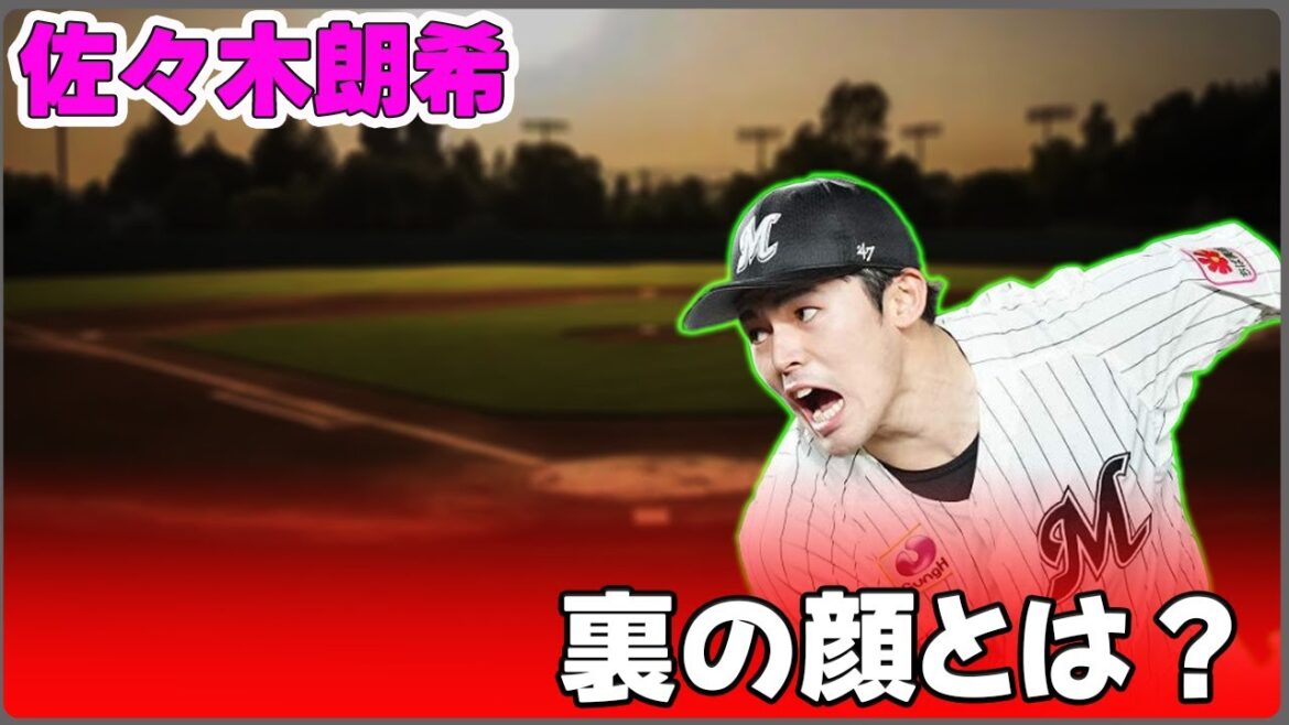 【野球】「佐々木朗希の裏の顔とは？ロッテ先輩右腕が語る自己中心的な行動とメジャー挑戦の真相」 #佐々木朗希,#ムーキー・ベッツ,#ロッテ,#ソフトバンク,#日本シリーズ