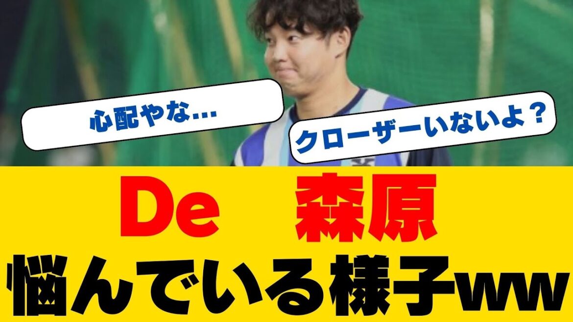 【緊急】森原康平が語った”衝撃の告白”…58試合登板の代償が明らかに!DeNA救援陣に激震、開幕投手陣に異変の予感… 【緊急】森原康平が語った"衝撃の告白"...58試合登板の代償が明らかに!DeNA救援陣に激震、開幕投手陣に異変の予感...