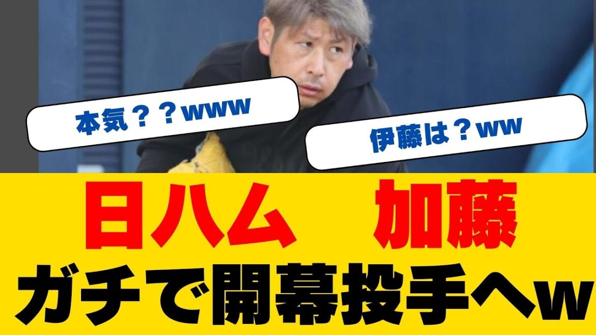 衝撃発言！日ハム・加藤貴之『もう一度開幕投手を』実績白紙に挑む男の本気の脱毛宣言！？