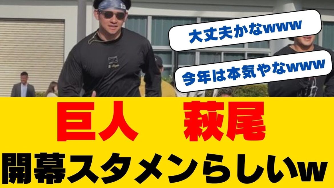 萩尾匡也が坂本勇人から学んだ衝撃の真実！巨人レジェンドの24時間に密着...新外国人の加入で運命は？