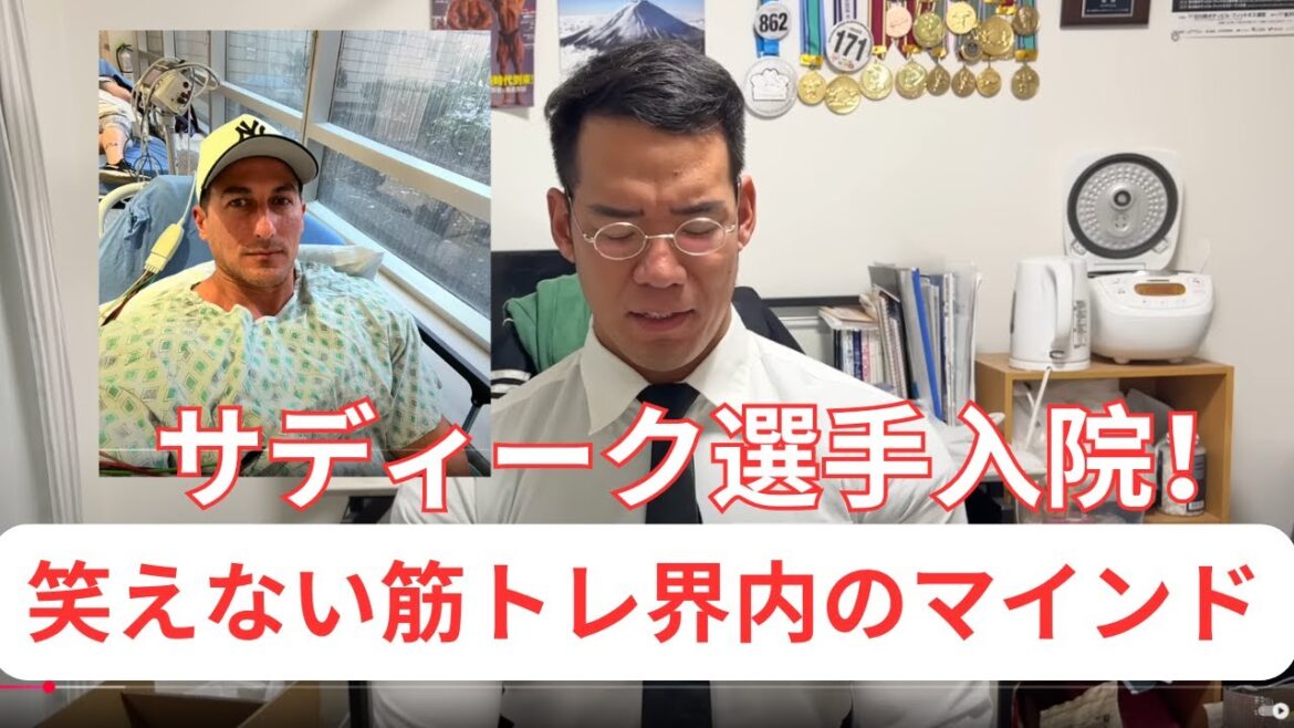 サディーク選手入院！ /  笑えない筋トレ界内のマインド