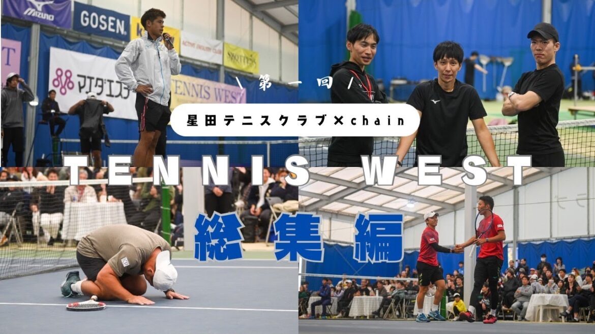 【第1回】TENNIS WEST 総集編 【第1回】TENNIS WEST 総集編