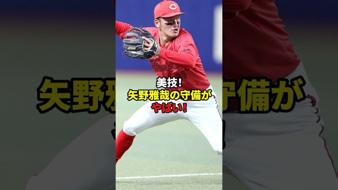 【野球】神業！カープ矢野 衝撃の守備3選！#shorts #雑学